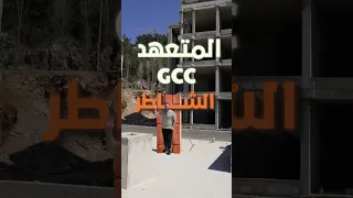 الغش بالأساسات خطر                                                دندنها