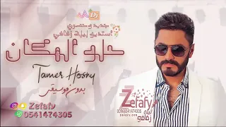 حلو المكان بدون موسيقى تامر حسني    حصري  اغاني بدون موسيقى   استديو ليله زفافي            دندنها
