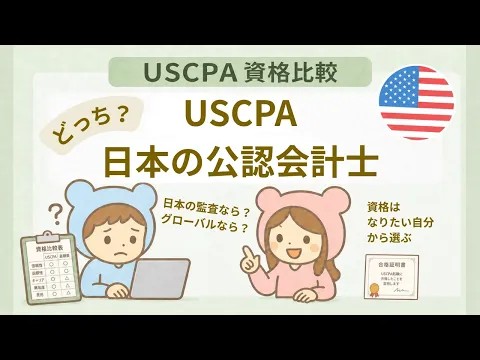 USCPA（米国公認会計士）と日本の公認会計士はどっちがおすすめ？迷っ