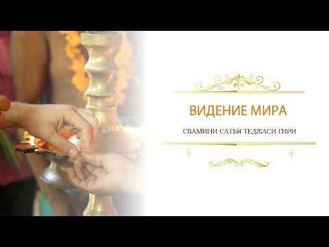 видение мира, сатья теджаси гири image