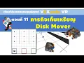 VEXcode VR 11 Disk Mover