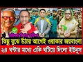 Download Lagu মাইনকা চিপায় হাসিনা! কিছু বুঝে উঠার আগেই জয়বাংলা ওয়াকার! একি ঘটিয়ে দিলো ইউনুস?  Dryunus | Waker