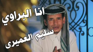 سليم العميري انا البراوي 
