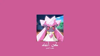                     حمود الخضر   كن أنت           بطيء  دندنها