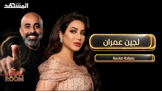 لجين عمران بصراحة صادمة: كواليس من حياتها كما لم تُروَ من قبل - The Viral Room