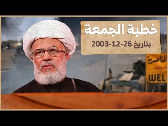 ⁣اخر خطبة للمرجعية في عام 2003 مع الجو الممطر والبيان المهم ! بتاريخ 2003 - 12 - 26