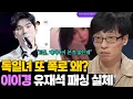 Lagu 독일녀 또 폭로 왜? 이이경 유재석 패싱 실체..