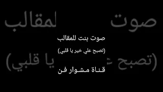 صوت مقلب بنت تقول تصبح على خير ياقلبي  صوت مقلب بنت تقول تصبح على خير ياقلبي