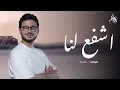 مصطفى عاطف - اشفع لنا | بث مباشر