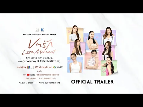 บทรัก Love Moment [Official Trailer] Thai Girl Love Reality