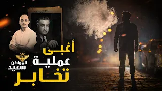 بهجت حمدان أغبي عملية تخابر 