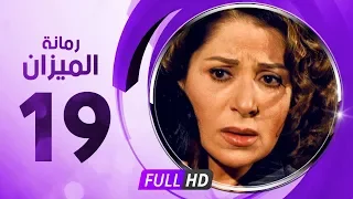 رمانة الميزان الحلقة التاسعة عشر بطولة بوسى Romant Almizan Serise Ep 19 