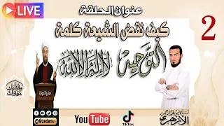 كيف نقض الشيعة كلمة التوحيد ج2 