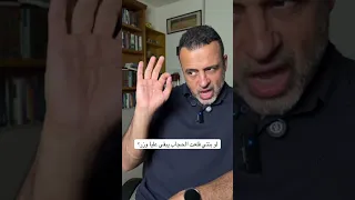لو بنتي قلعت الحجاب يبقى عليا وزر؟ - مصطفى حسني