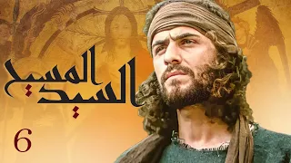 مسلسل السيد المسيح الحلقة 6 The Messiah Episode 6 