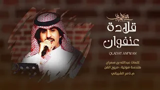 محمد العيافي قلادة عنفوان حصريا 2022 