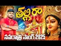 Download Lagu THALLI RA | NAVRATRI NEW SONG 2025 | DURGA DEVI FOLK SONGS | DUSSEHRA SONGS 2025 | DEVOTIONAL SONGS 