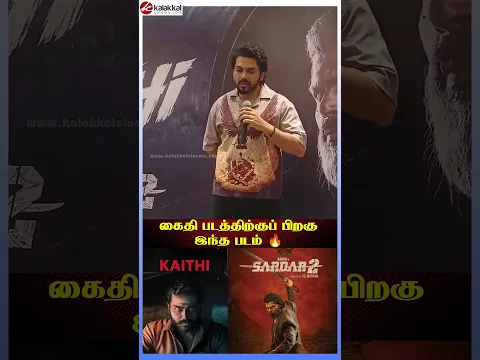 கைதி படத்திற்குப் பிறகு இந்த படம் 🔥 #kaithi #sardar2 #karthi #sardar2Pressmeet #kalakkalcinemaKarthi