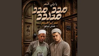 يا ولى النعم مدد مدد   عم ابراهيم   عنتر تيتو دندنها