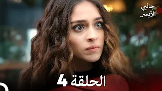 مسلسل جانبي الأيسر الحلقة 4 Arabic Dubbed 