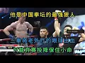 Download Lagu 中國拳壇的最強狠人，三拳打的老外眼球出血棄賽投降#格鬥 #競技 #boxing