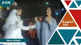 فاطمة عيد   زغروطتين مصوره دندنها