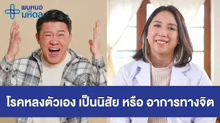 โรคหลงตัวเอง หรือ Narcissistic personality disorder เกิดจากอะไรบ้าง