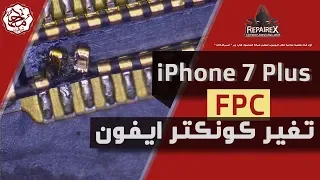 IPhone 7 Plus FPC Home Button Connector Repair تغير كونكتر ايفون 7 بلس 