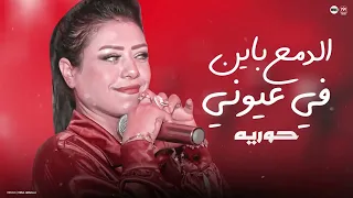 حوريه الدمع باين في عيوني جديد 2026 