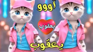 اغنية يعقوب حبيبي اغنية باسم يعقوب السعودية الكويت تركيا العراق قطر البحرين الجزائر جده دبي الرياض 