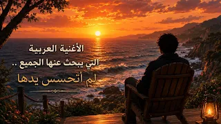 لم أتحسس يدها  أغنية عربية يبحث عنها الجميع       تحت حراسة القمر دندنها