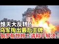 Download Lagu 驚天大反轉！烏軍掏出最後王牌，俄羅斯直呼：請和平解決！