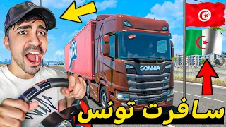 محاكي الشاحنات سافرت الى الجزائر و تونس سفرة جميلة  محاكي الشاحنات سافرت الى الجزائر و تونس سفرة جميلة
