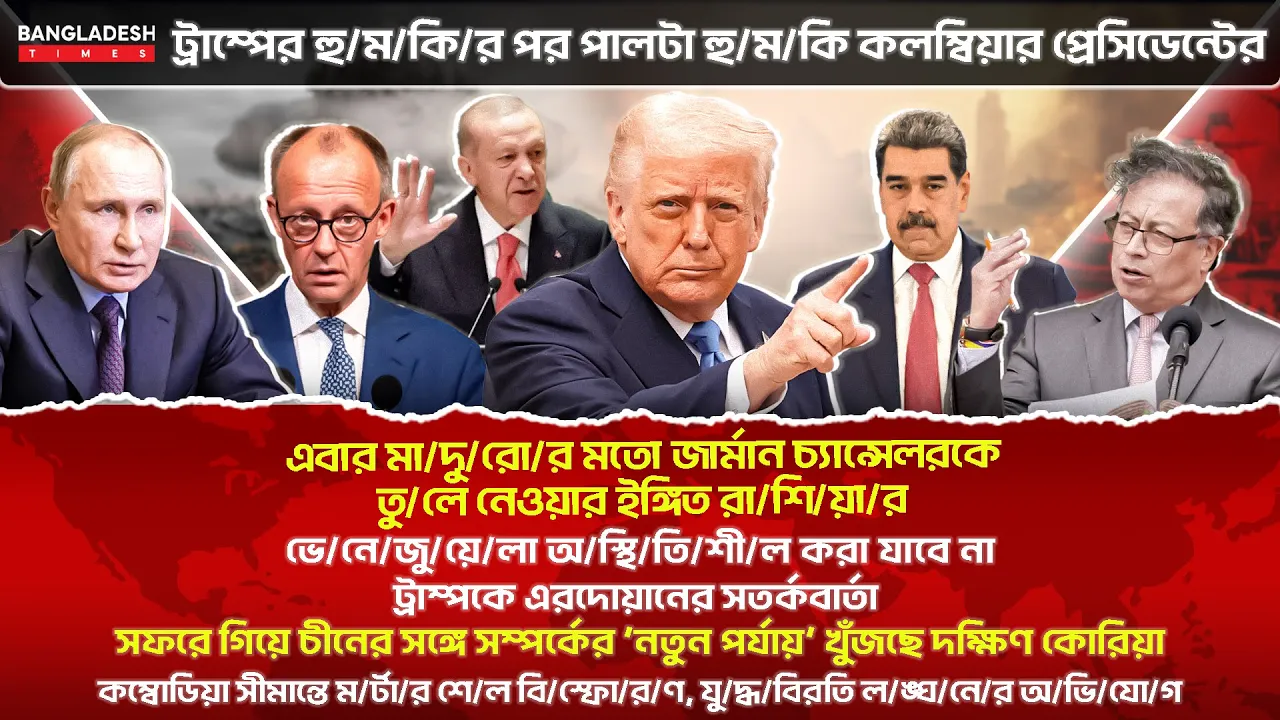 ১০ মিনিটে গোটা বিশ্বের সারাদিনের সর্বশেষ আলোচিত সব খবর