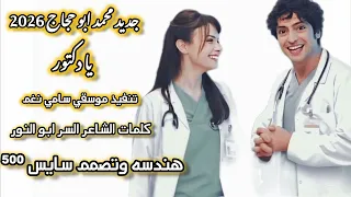 جديد محمد ابو حجاج يا دكتور 