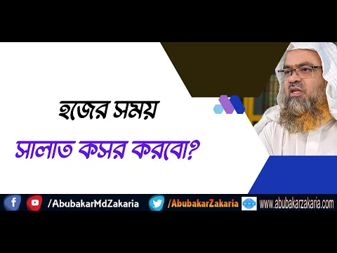 প্রশ্ন : হজের সময় সালাত কসর করবো?
