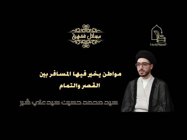 سيد محمد حسين شبر/ مواطن يخير فيها المسافر بين القصر والتمام