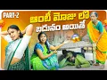 Lagu ఆంటీ మోజులో బదునం అయితే||part 2||villege youth problams||my villege comedy||Dhoom dhaam channel