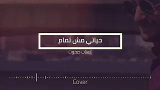 Ehab Safwat Hayaty Msh Tamam Cover 