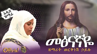 አዲስ ዝማሬ ሰላሜ ነህ መጽናኛዬ ዘማሪት ወርቅነሽ ኃይሉ Selame Neh Metsinagnaye Zemarit Worknesh Hailu 
