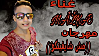 مهرجان مش  مش شايفنكو     غناء عبده مزيكا   توزيع مزيكا دندنها