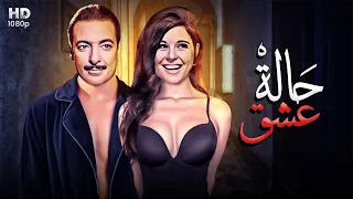 حصري ا ولأول مره بمناسبة الفلانتين فيلم حالة عشق بطولة سعاد حسني ورشدي اباظه 