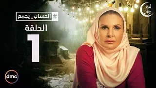 El Hessab Ygm3 Episode 1 مسلسل الحساب يجمع الحلقة الأولى 