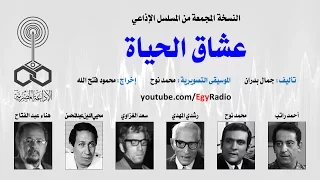 المسلسل الإذاعي عشاق الحياة نسخة مجمعة 