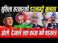 सुशिला सरकारको डरलाग्दो खुलासा: ओली, देउबाले सत्ता कब्जा गर्ने षड्यन्त्र, आर्को विद्रोह दुर्गा निकास