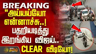Trichy TVK Vijay | Viral Video | அய்யய்யோ என்னாச்சு..! - பதறியடித்து இறங்கிய விஜய்.. CLEAR வீடியோ!