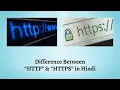 Difference Between HTTP and HTTPS in Hindi HTTP HTTPS