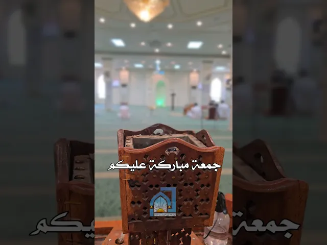 ⁣جمعة مباركة عليكم مسجد أمير المؤمنين عليه السلام (الهاجري بالفاضلية)