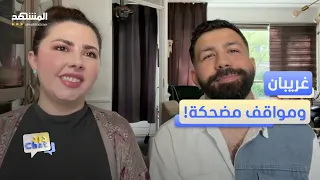 آية بني وجان جعفر.. بين اختلاف اللغة والثقافة يحولان الغربة إلى "ضحكة" - دردشات