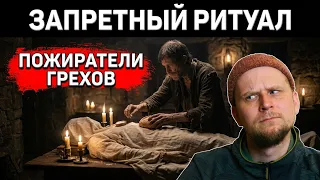 ПОЖИРАТЕЛИ ГРЕХОВ! КТО ОНИ?